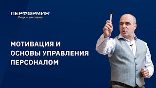 Мотивация персонала. Основы управления персоналом.
