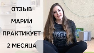 Отзыв о женской йоге от Марии Фроловой
