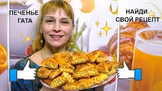 Гата - домашнее печенье армянской кухни простой вкусный рецепт выпечки