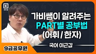 가비쌤이 알려주는 PART별 공부법 (어휘, 한자) | 모두공 | 공무원 국어 이근갑 | 모두의공무원