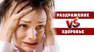 Почему бесят близкие? Откуда берётся раздражение. Что с этим делать