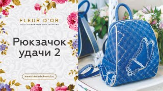 Рюкзак своими руками 2. Совместный пошив.