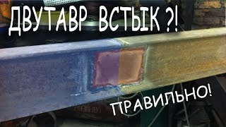 Как сварить двутавр в стык правильно ? [PVS]