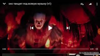 Танцующий клоун оно танцы под разные песни подпишись на канал Ставь лайк ?????? смех !
