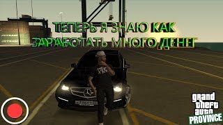 STREAM. МТА Провинция Демо (2 сервер). Теперь я знаю как заработать много денег.