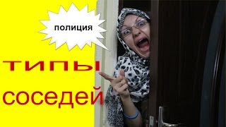 ТИПЫ СОСЕДЕЙ А какие у вас соседи???