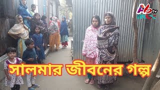 সালমা পড়ালেখা ভবিষ্যৎ উজ্জ্বল করতে চাই | সালমার জীবনের বাস্তব গল্প সত্য ঘটনা |