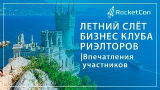 Впечатления участников Летнего Слета Бизнес клуба риэлторов