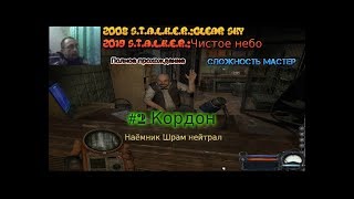 2008 S.T.A.L.K.E.R.:Clear Sky Чистое небо 2019 #2 Кордон Прохождение Мастер