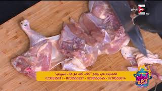 أحلى أكلة - طريقة عمل دجاج مشوي بالخلطة مع الشيف علاء الشربيني