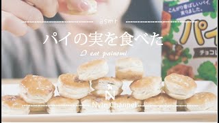 【咀嚼音】パイの実を食べた/EatingSounds/ASMR/mukbang/一人暮らし/OL