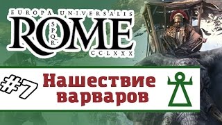 Europa Universalis: Rome - Карфаген #7 (прохождение)