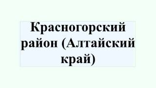 Красногорский район (Алтайский край)