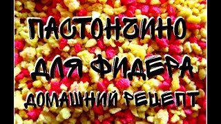 #12 Цветные сухари для фидера / пастончино делаем сами