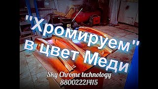 Декоративное Хромирование в цвет Меди !Sky Chrome technology