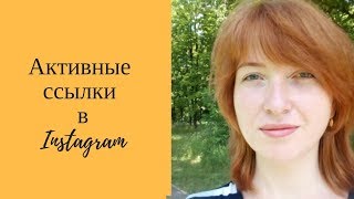 Как в инстаграмм добавить несколько активных ссылок| Обзор  linktree