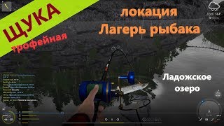 Русская рыбалка 4 - Ладожское озеро - Щука, которая пришла