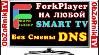 ФоркПлеер - На любой Smart TV без Cмены DNS