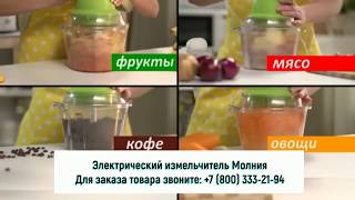 Электрический измельчитель "Молния"