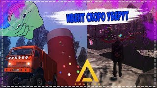 CRMP Amazing. Role Play #41 | ИВЕНТ СКОРО УБЕРУТ, НОВОГОДНИЙ ОСТРОВ УБЕРУТ 2 ЯНВАРЯ!