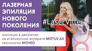 Эпиляция нового поколения!!! Эпиляция в движении на итальянском аппарате MOTUS AX - технология MOVEO