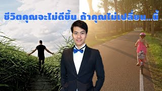 ชีวิตคุณจะไม่ดีขึ้น ถ้าคุณไม่เปลี่ยน...นี้   |   อาจารย์เจ พอดแคสต์ 5