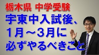 【宇都宮・東中・対策・受験・中高一貫・中学受験】　宇東中入試後の１月〜３月に必ずやるべきこととは？　コマキ進学塾