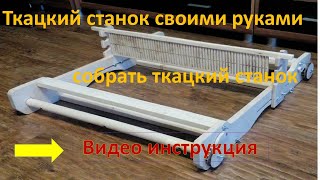 ткацкий станок сборка инструкция своими руками