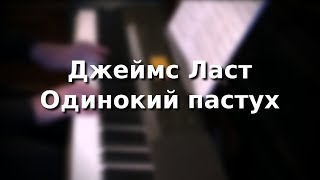 Джеймс Ласт - Одинокий пастух