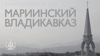 Владикавказ 2018