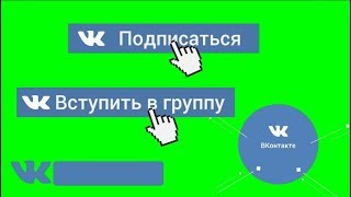 КРУТЫЕ футажи ВКонтакте на зеленом фоне: подписаться, вступить в группу, анимированные иконки