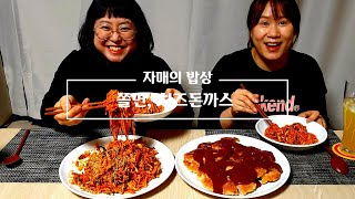 [자매의밥상]매콤,달콤,새콤 쫄면에 치즈돈까스의 찰떡궁합♡|Jjolmyeon(Spicy Noodles),Cheese Pork Cutlet Mukbang