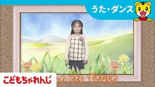 [名曲]わたしのすきなもの♪ 【しまじろうチャンネル公式】