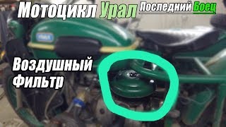 Мотоцикл Урал - Обслужить воздушный фильтр - Последний Боец