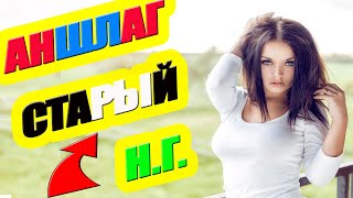 СВЕЖАК 2020 * Аншлаг * Старый Новый год * Русские мелодрамы 2020 новинки HD 1080P