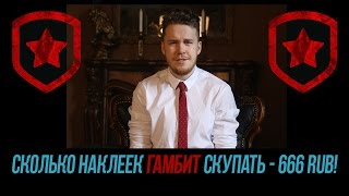 СКОЛЬКО НАКЛЕЕК ГАМБИТ СКУПАТЬ