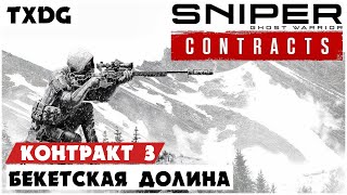 Sniper Ghost Warrior Contracts ➤ Прохождение #3 ➤ БЕКЕТСКАЯ ДОЛИНА
