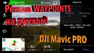 Режим WAYPOINTS на русском для DJI MAVIC PRO!