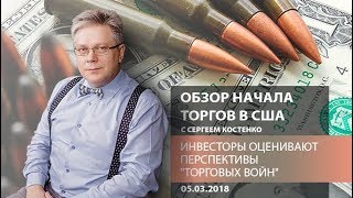 Аналитика рынка Форекс: Инвесторы оценивают перспективы "торговых войн" - Обзор начала торгов в США