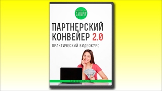 Партнерский Конвейер 2 0.  С Нуля до 100000 в Месяц без Вложений!