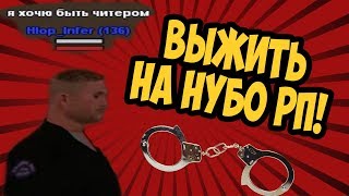 ВЫЖИТЬ НА НУБО-РП! "ГЕНИАЛЬНЫЙ ПОЛИЦЕЙСКИЙ LSPD"