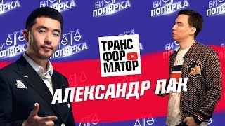 Александр Пак - про партнерство с Портнягиным, первый заработок и платные сторис