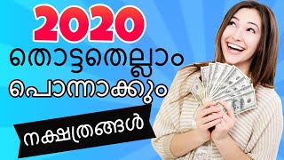 ശനിമാറ്റം 2020 ഈ നാളുകാർക്ക് രാജയോഗം | Astrology Malayalam