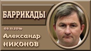 Александр Никонов VS Александр Порожняков • 03.11.2016 • Баррикады