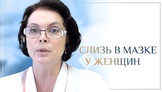 Слизь в мазке у женщин