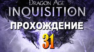 Прохождение Dragon Age Inquisition #31 — Разгром в Эмприз-дю-Лион