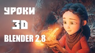 Blender 2.8 (урок3|применение анимации)