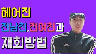 헤어진 전남친 전여친과 다시 만나는 법.