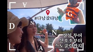 다낭갔다낭4 | 참섬 투어 | 롯데마트 | 골든베이 호텔 풀파티 | Charm Island Tour | Lotte Mart | Golden Bay Hotel Pool Party
