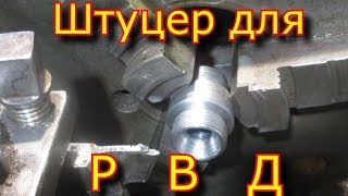Штуцер для рукава высокого давления РВД \ Sleeve for high pressure hose RVD